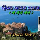 Que Sera Sera-Doris Day케세라 세라-도리스데이 이미지