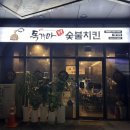 독가마숯불치킨 이미지
