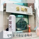 윤헤어 | 방학동미용실 윤헤어 뿌리염색 잘하는 집 방문 후기