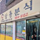 김포 3대 즉석떡볶이 맛집 오달통분식 주차 및 포장 꿀팁 내돈내산