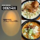 이태리국시한남 주식회사 | [용산맛집] 이태리국시 한남 l 블루스퀘어 이태원 한강진 퓨전한식 맛집, 리얼 상세후기