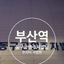 동홍1공영주차빌딩 | 부산역 일주차 가깝고 저렴한 동구공영주차빌딩