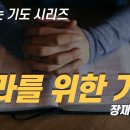 따라하는기도시리즈) 008 나라와 민족을 위한 기도 / 장재기 목사 ENG SUB 이미지
