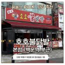 호호불닭발 - 군산시 | 백운역 1분 거리에서 즐기는 숯불닭발! 인천닭발 맛집 호호불닭발 본점 후기