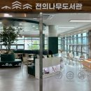 전의나무도서관 이미지