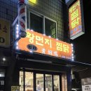 밍지 황먼지찜닭 이미지