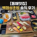 백정성초밥 | [동해맛집] 백정성초밥 솔직 후기