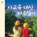 [일원1] (방학특강-유.초등부모) 부모와 자녀가 함께 성장하는 훈육코칭 | 사교육 대신 제주살이 by 이은아 선생님_유초등때 평생을 간직할 추억을 갖게 해주자
