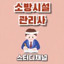 대영행정사무소 | 24년 소방시설관리사 1차 불합격 후 25년도에 합격한 세세한 후기