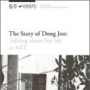 동주 이야기 : The Story of Dong Joo 이미지