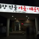 예당추어탕 - 669 | 의왕 왕곡동 민물 매운탕 맛집 ‘예당 민물 어죽 매운탕’ 내돈내산 후기