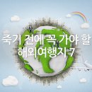 죽기 전에 꼭 가야 할 해외여행지 7 이미지