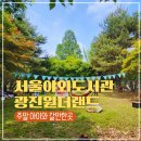 옥련2동어린이작은도서관 | 광진원더랜드 서울야외도서관 참여 후기 어린이대공원 놀거리 주말 아이와 갈만한곳 추천