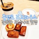 충장로 포브하우스 ː 쫀득한 휘낭시에가 맛있는 디저트 카페