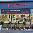 로보티머 광양점