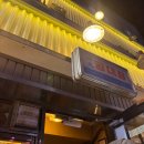 대창 약국 | 세광양대창 영등포 먹자골목 맛집, 직접 구워주는 곳