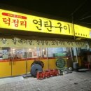 덕정리연탄구이