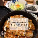 호계4공원옆L | 양산도 올림픽공원점 후기 l 성내동 가성비 장어덮밥 찾는다면