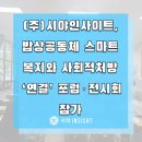 밥상공동체종합사회복지관 | (주)시야인사이트, 밥상공동체 스마트복지와 사회적처방 ‘연결’ 포럼 및 전시회 참가