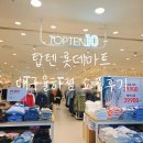 율하유치원 | 롯데마트 율하점/ 탑텐 할인 가격 및 쇼핑 후기 공유