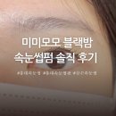 홍대 미미모모 블랙밤 속눈썹펌 솔직 후기