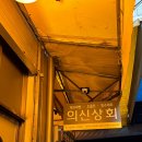 의신상회 이미지