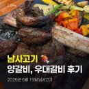 남사고기 - 안성시 동신곡길 4 | 🥩 용인 남사고기 후기｜양갈비·우대갈비 맛집, 남사커피 옆 가족 외식 추천