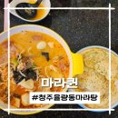 율량초등학교 | 맘들이 추천하는 청주율량동마라탕 마라퀸 아이들과 가기 딱 좋은 곳