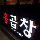 홍곱창 숙명여대점 이미지