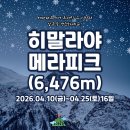 [부산출발]네팔 히말라야 메라피크(6,476m) 이미지