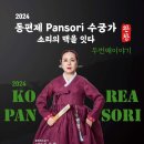 전통의 맥을 잇다 동편제수궁가 완창 두번째이야기 24.3.23.토요일 오후2시 대구시 달서아트센터 이미지