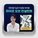 동경가설산업 | 『라이프 오브 컨설턴트』, 컨설턴트로 살아가는 방식에 대한 기록