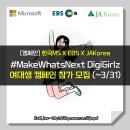 디지네트웍스 | [대학생 캠페인] #MakeWhatsNext DigiGirlz 여대생 캠페인 참가자 모집