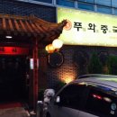푸와중국관