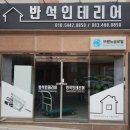 반석인테리어 이미지