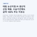 보훈복지슈퍼 | 대림 논산지점 PI 생산직 신입 채용, 수습기간에도 급여 100% 주는 이유는