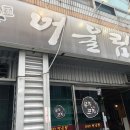 포차어울림 이미지