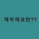 재무제표에 대해서 정리해볼게요