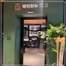 백억하누 이미지