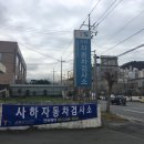 사하자동차검사소 이미지