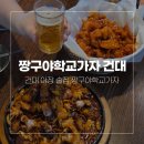 가자 | 건대 야장 술집 짱구야학교가자, 레트로 감성 다녀온 후기 (2026년 6월)