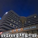 앤드비 | 오키나와 나하시 국제거리 걸어서 이동가능한 "나하나호텔앤드스파"숙박,조식 후기!