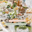 우리까운 | 부산야외웨딩, 파티장소로 분위기 좋은 기장오린하우스 Ocean Pearl Garden 선셋파티 후기