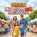 어린이가 직접 만드는 창작동요 | 어린이날 가볼만한곳 서울 근교 축제 총정리 TOP9