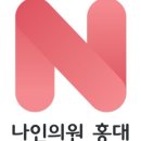 나인의원홍대