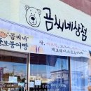 곰씨네상점