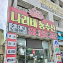 나리네 반찬 | 대구 매천수산시장 킹크랩 택배 나리네 농수산 빵게 서비스