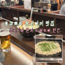 토야푸드 | 후쿠오카 몬자야끼 맛집 추천 츠키시마 몬자 타마토야 텐진 내돈내산 솔직 후기