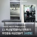 핏온짐 | [부천중동헬스] 1:1 퍼스널 트레이닝 만족후기 여성전용PT 수연핏