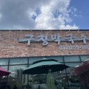 구정막국수 이미지